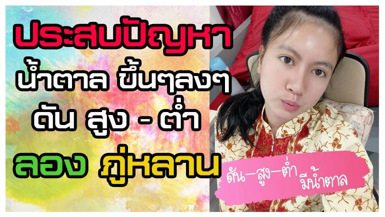 ภู่หลาน ความดัน เบาหวาน
