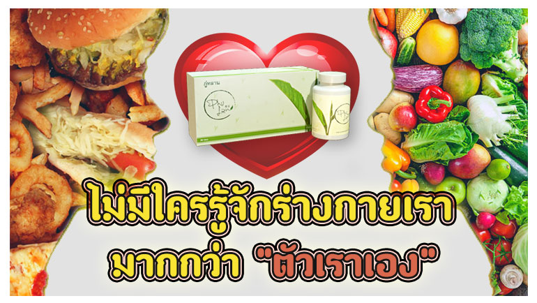 หมอที่ดีที่สุด คือตัวเราเอง ไม่มีใครรู้จักตัวเรา มากกว่า "ตัวเราเอง" คำแนะนำการทานอาหาร จากหมอยุ้ยภู่หลาน