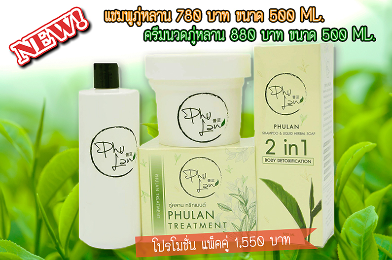 แชมพูภู่หลาน ครีมนวดภู่หลาน แชมพูภู่หลาน ครีมนวดภู่หลาน