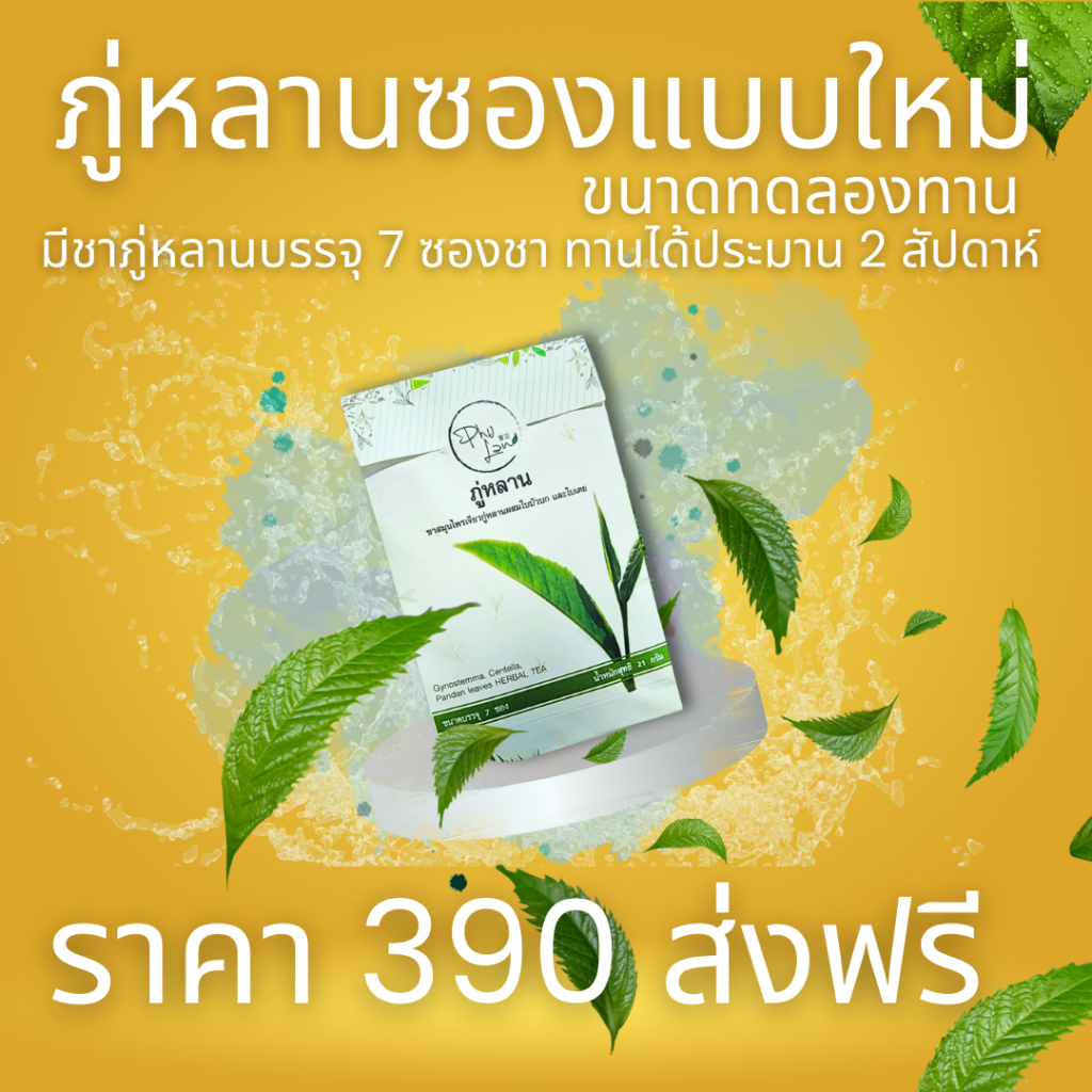 ชาภู่หลาน แบบใหม่ ขนาดทดลองทาน 7 ซอง 390 บาท ส่งฟรี