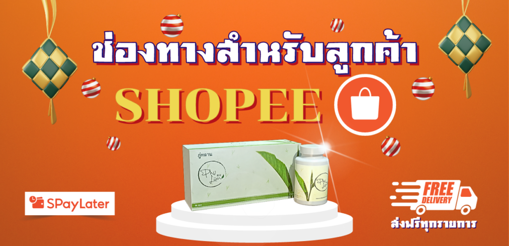 ช่องทางสำหรับลูกค้า Shopee ภู่หลาน Center สั่งซื้อได้เลย ชาภู่หลาน หรือ ผลิตภัณฑ์ของภู่หลาน โดย คุณยุ้ยภู่หลาน หรือ หมอยุ้ยภู่หลาน ของแท้100% สามารถชำระเงินผ่านระบบ SPayLater ของ Shopee ได้เลย