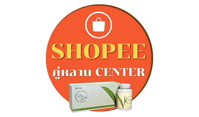 ช่องทางสำหรับลูกค้า Shopee ภู่หลาน Center สั่งซื้อได้เลย ชาภู่หลาน หรือ ผลิตภัณฑ์ของภู่หลาน โดย คุณยุ้ยภู่หลาน หรือ หมอยุ้ยภู่หลาน ของแท้100% สามารถชำระเงินผ่านระบบ SPayLater ของ Shopee ได้เลย