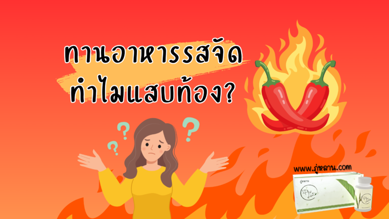 ทานเผ็ดมันส์สะใจ แต่ทำไมท้องแสบร้อน จุกเสียดไม่หาย?