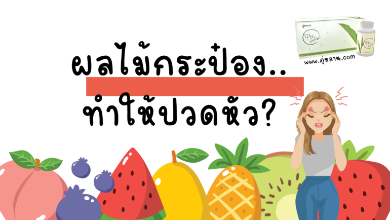 ทานผลไม้กระป๋องแล้วปวดหัว…ทำไมถึงเป็นอย่างนั้น?