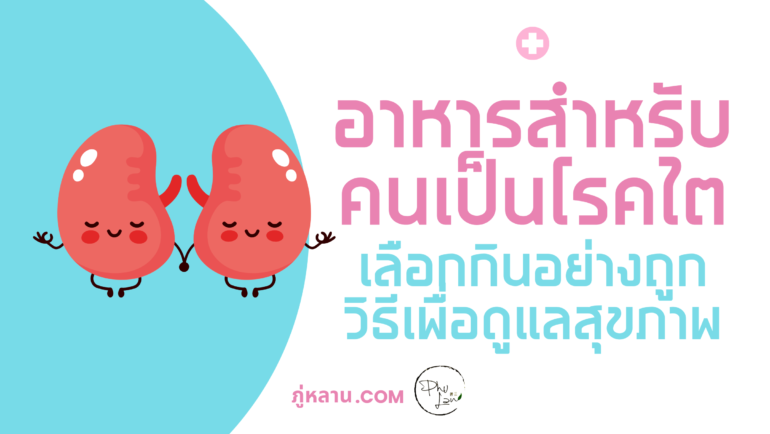 อาหารแนะนำสำหรับคนเป็นโรคไต: เลือกกินอย่างถูกวิธีเพื่อดูแลสุขภาพ