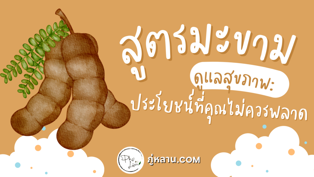 สูตรมะขามดูแลสุขภาพ: ประโยชน์ที่คุณไม่ควรพลาด