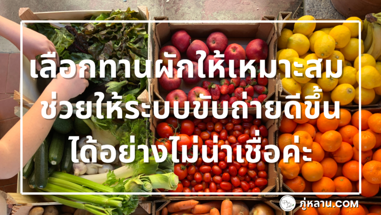 การเลือกทานผักให้เหมาะสม ช่วยให้ระบบขับถ่ายดีขึ้นได้อย่างไม่น่าเชื่อค่ะ