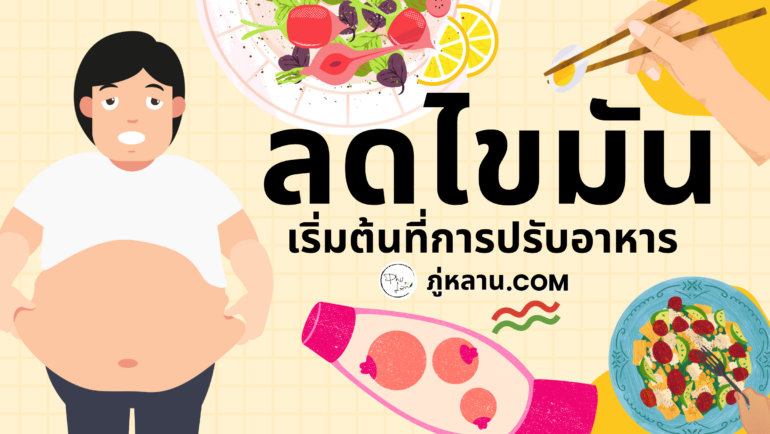 ลดไขมัน เริ่มต้นที่การปรับอาหาร