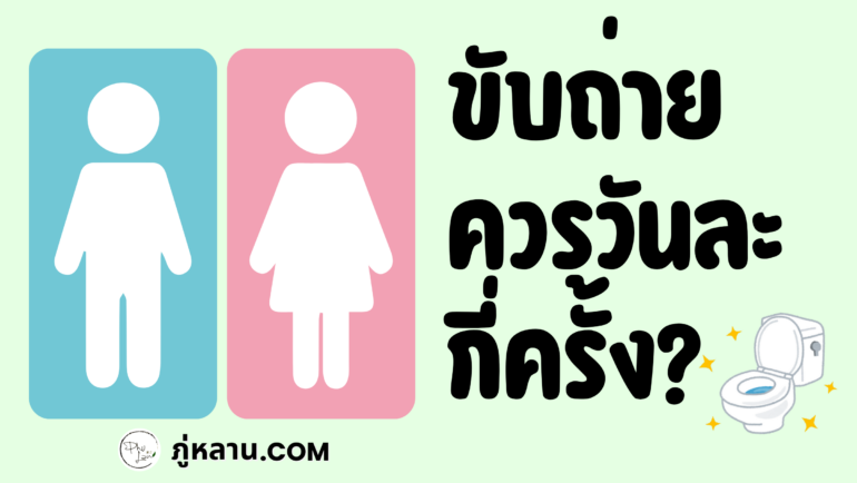 ขับถ่ายปกติ ควรวันละกี่ครั้ง?