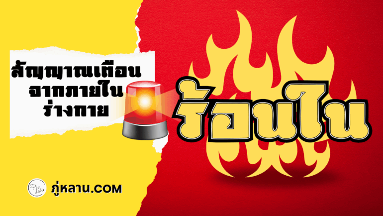 ร้อนใน !! สัญญาณเตือนจากภายในร่างกาย
