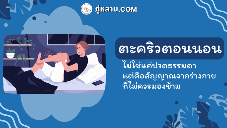 ตะคริวตอนนอน: ไม่ใช่แค่ปวดธรรมดา