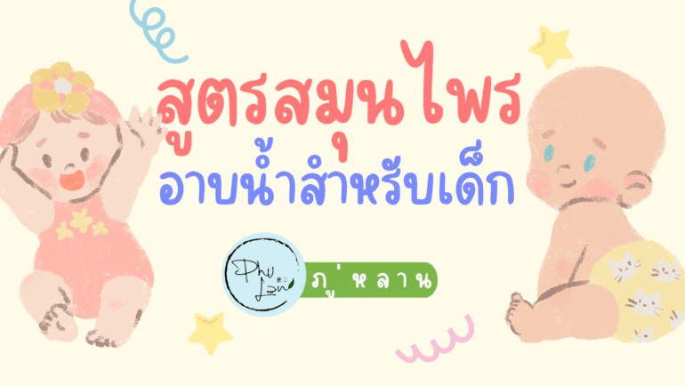 สูตรสมุนไพรอาบน้ำเด็ก