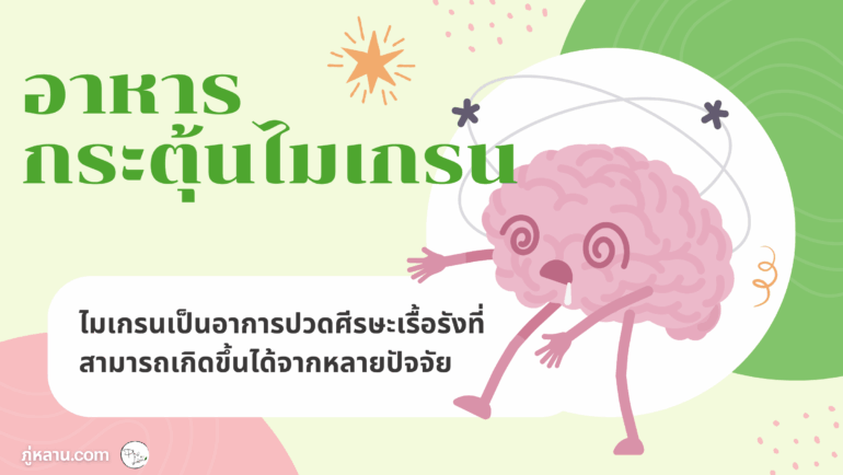 อาหารที่กระตุ้นไมเกรน