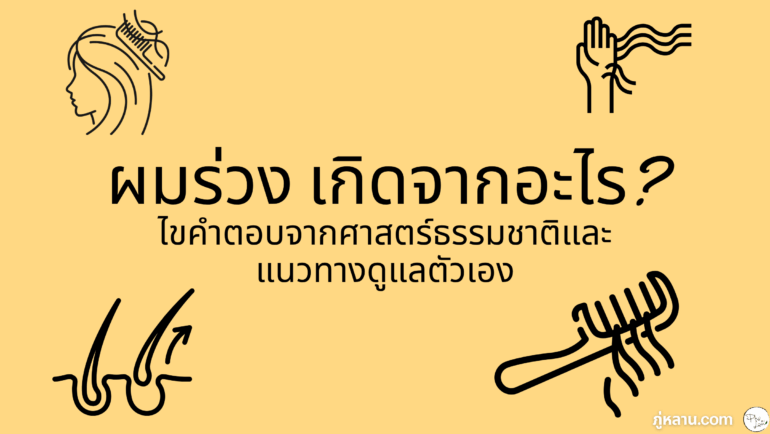 ผมร่วง เกิดจากอะไร? มาไขคำตอบจากศาสตร์ธรรมชาติ