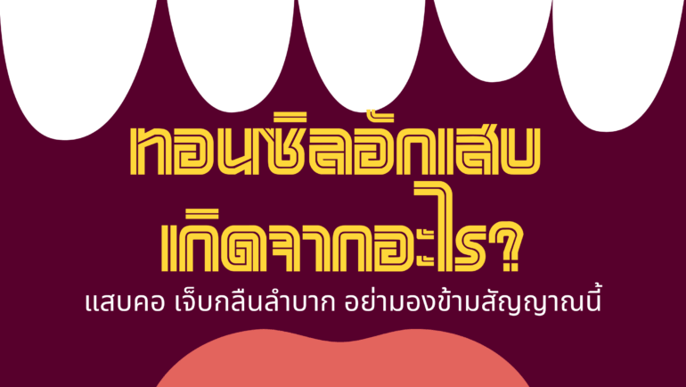 ทอนซิลอักเสบ แสบคอ เจ็บกลืนลำบาก อย่ามองข้ามสัญญาณนี้