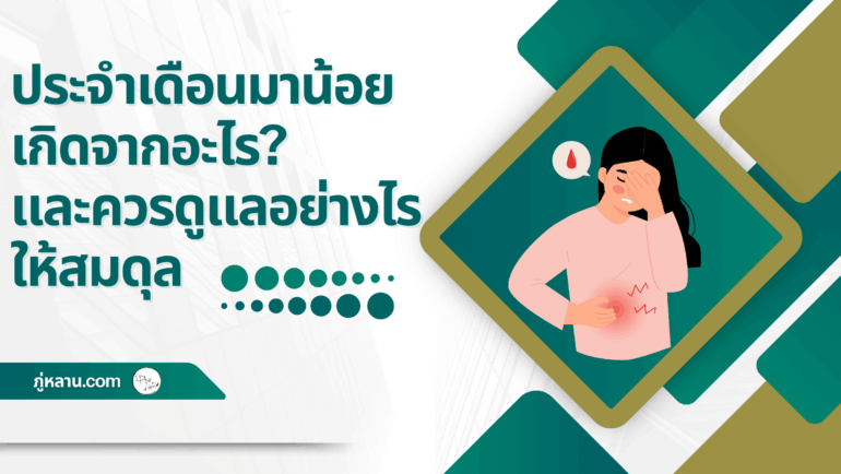 ประจำเดือนมาน้อย เกิดจากอะไร? และควรดูแลอย่างไรให้สมดุล