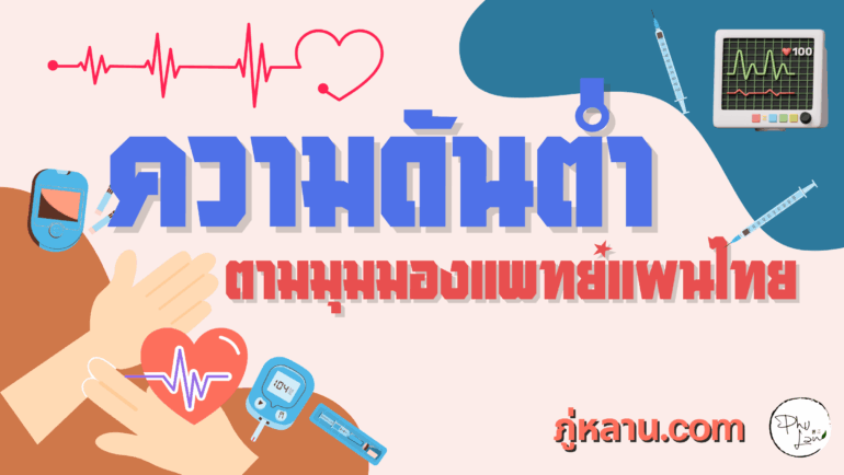 ความดันต่ำ ตามมุมมองแพทย์แผนไทย