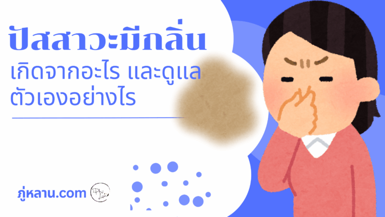 ปัสสาวะมีกลิ่น เกิดจากอะไรและดูแลตัวเองอย่างไร