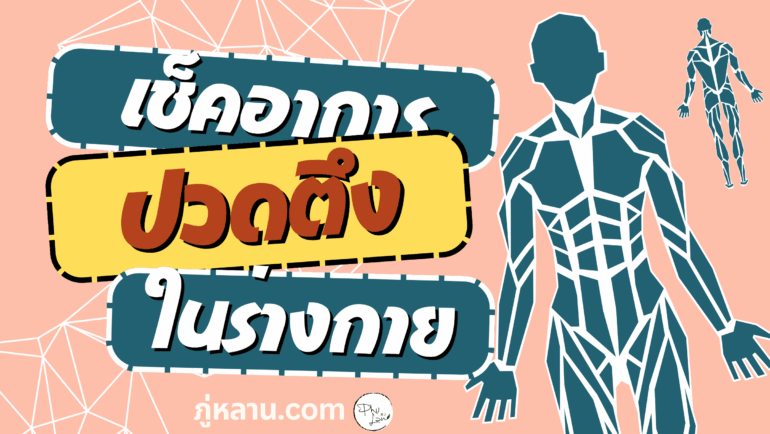 เช็กอาการ “ปวดตึง” ในร่างกาย