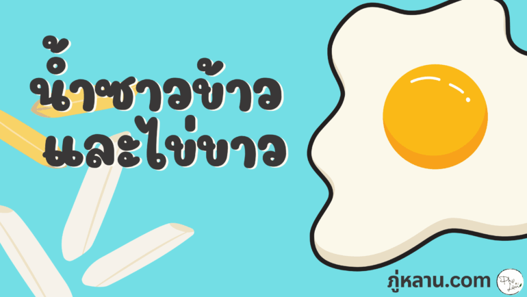 ภู่หลานมาคุยชวน เรื่องน้ำซาวข้าวไข่ขาว