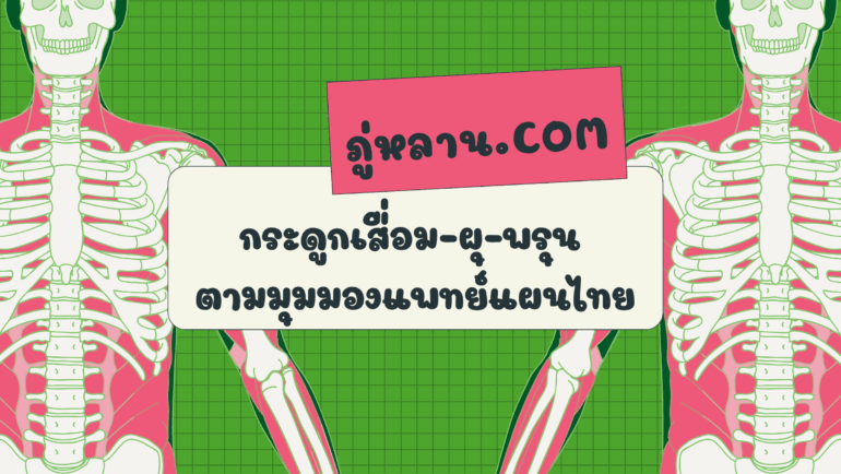 กระดูกเสื่อม–ผุ–พรุน ตามมุมมองแพทย์แผนไทย