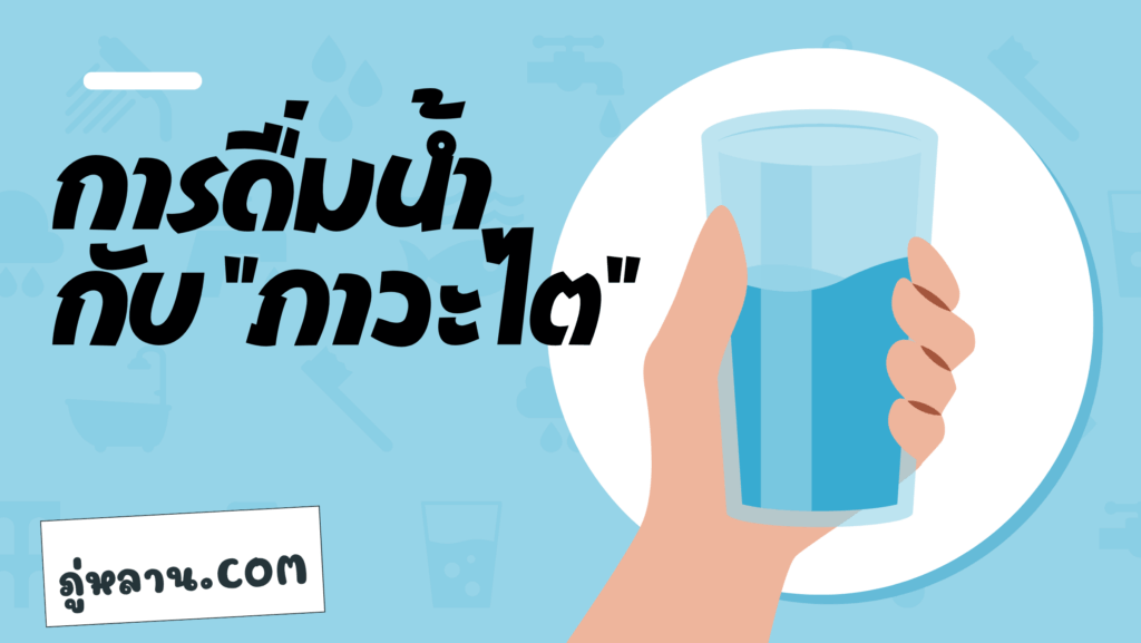 การดื่มน้ำกับ “ภาวะไต”