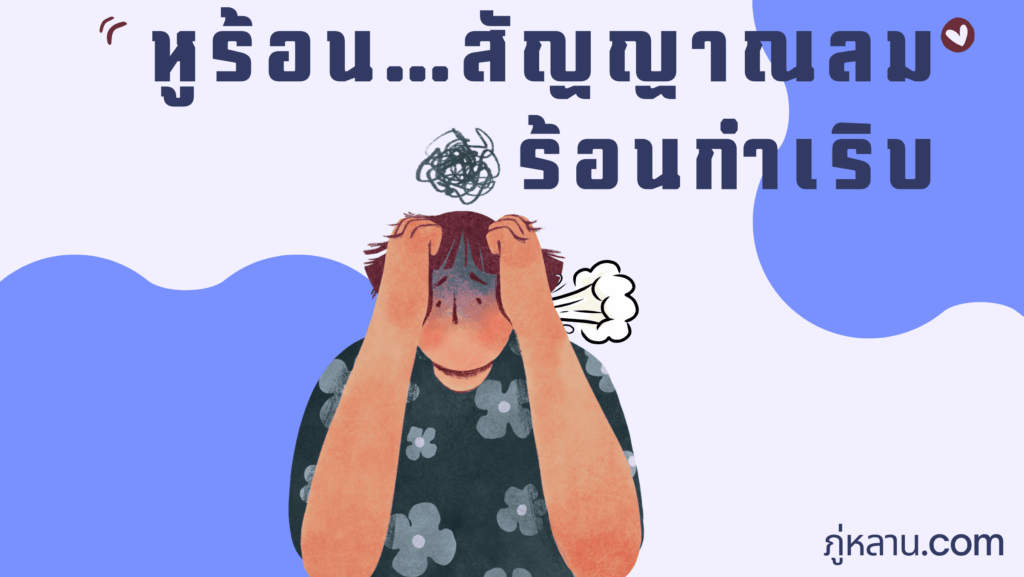 หูร้อน…สัญญาณลมร้อนกำเริบ อาการเล็กๆ ที่บอกว่าร่างกายกำลังเสียสมดุล ภู่หลาน ชวนสังเกตอาการเหล่านี้