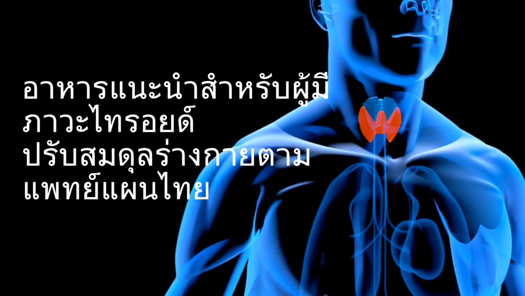 อาหารแนะนำสำหรับผู้มีภาวะไทรอยด์: ปรับสมดุลตามแพทย์แผนไทย (ทั้งแบบอ้วนและผอม)