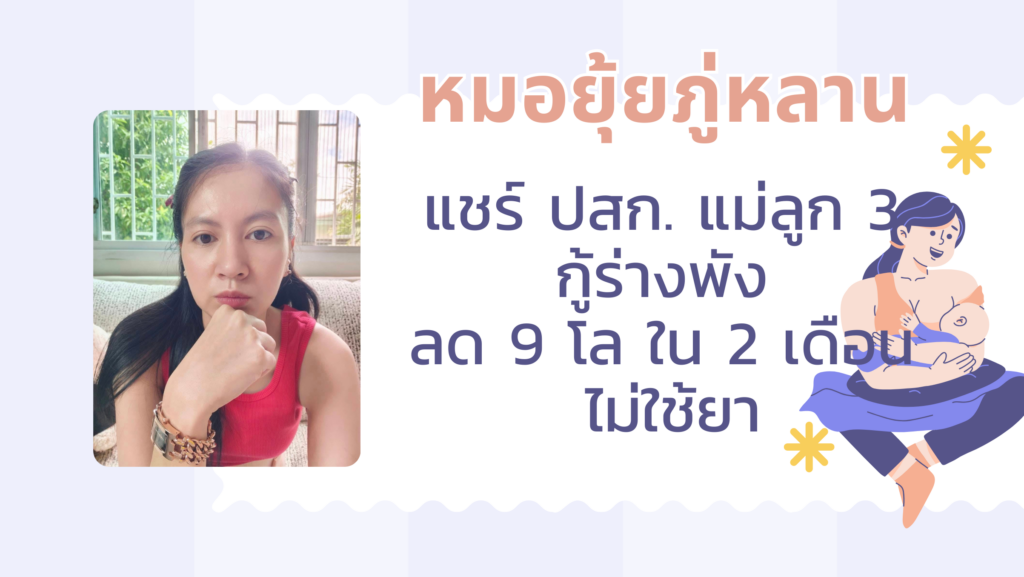 แม่ลูก 3 แชร์วิธีกู้หุ่นพัง ลดจาก 57 เหลือ 48 กก. ใน 2 เดือน แบบไม่ใช้ยา เน้นคุมอาหาร ออกกำลังกาย และทานชาภู่หลานปรับสมดุล อ่านสูตรเต็มที่นี่