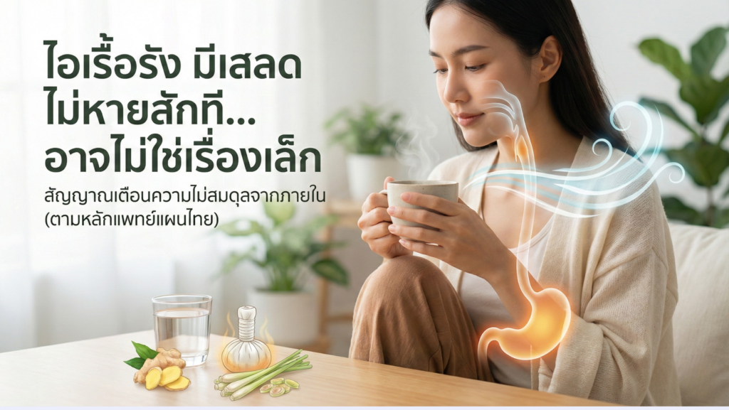 อเรื้อรัง มีเสลด ไม่หายสักที… ระวัง!