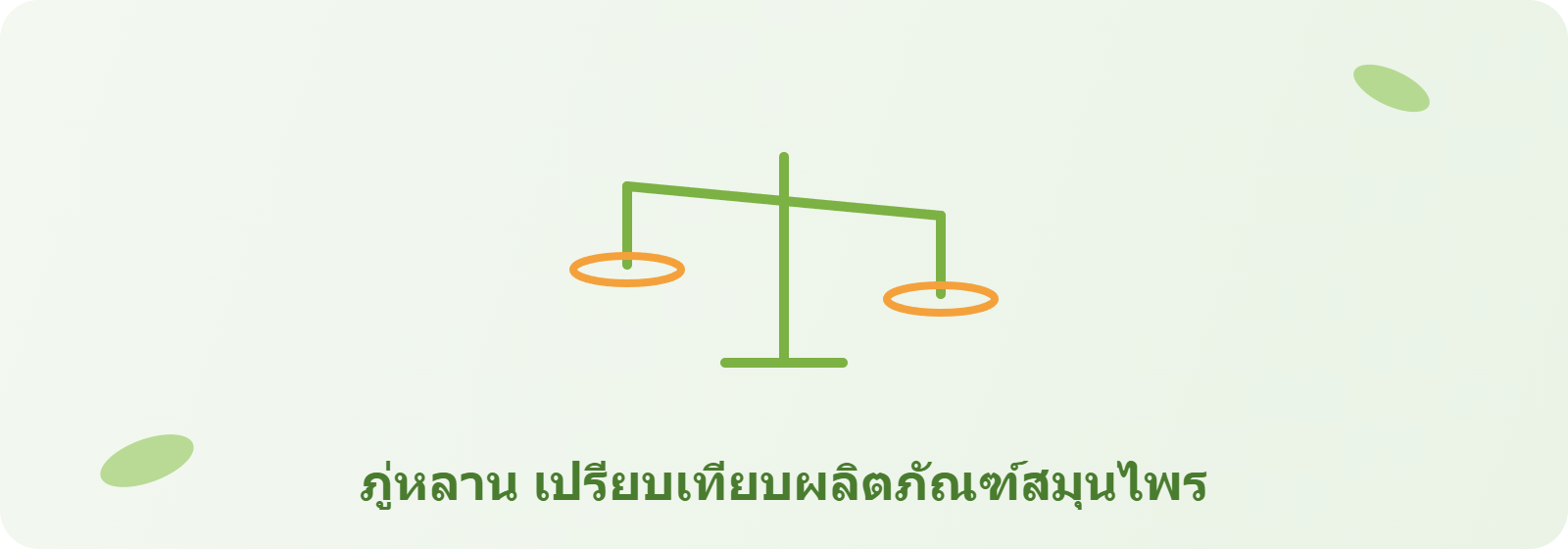 ภู่หลาน กับผลิตภัณฑ์สมุนไพรอื่น ต่างกันยังไง