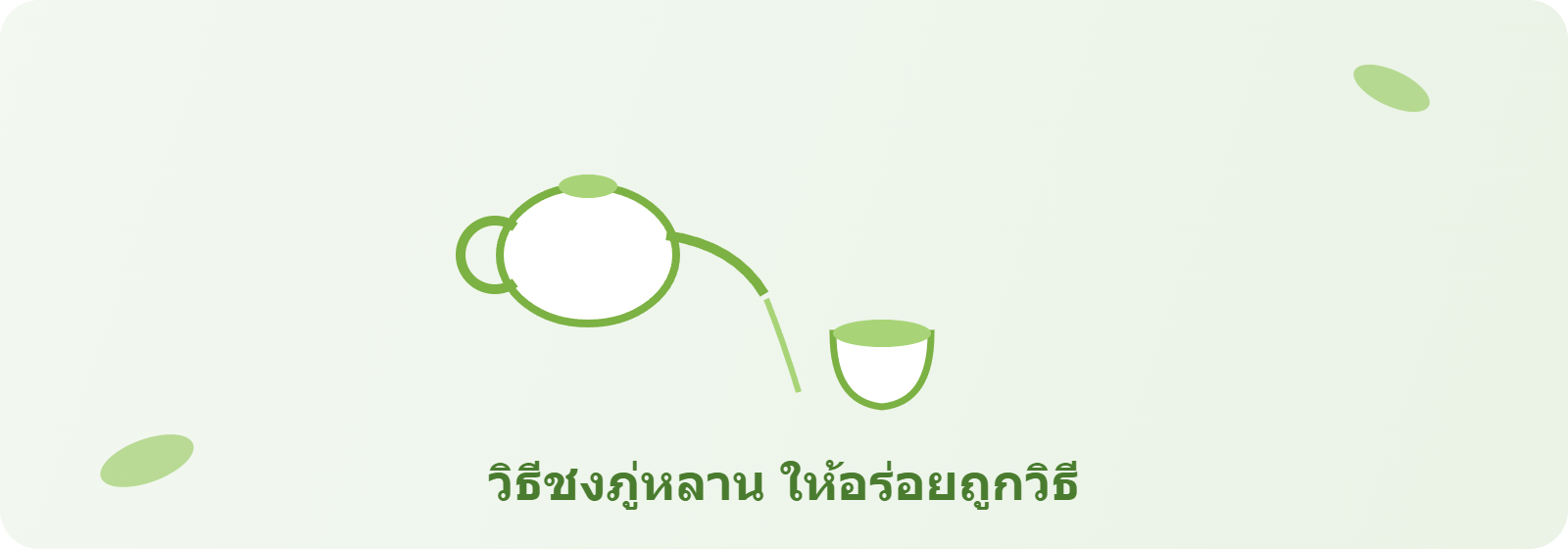 วิธีชงภู่หลาน ให้อร่อยและถูกวิธี
