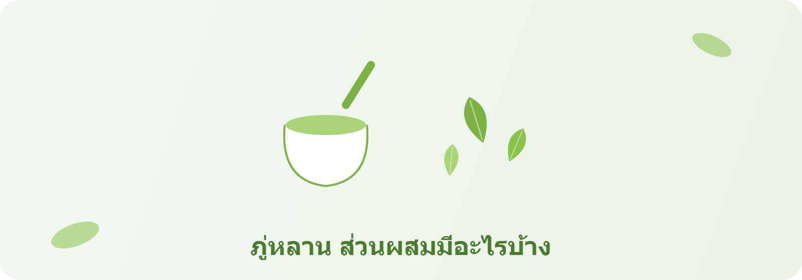 ภู่หลาน ส่วนผสมมีอะไรบ้าง