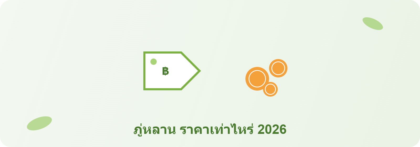 ภู่หลาน ราคาเท่าไหร่ 2026