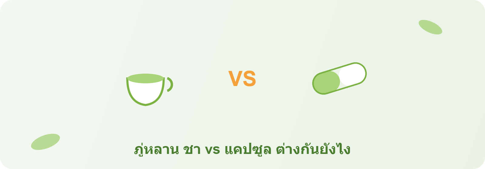 ภู่หลาน แบบชา vs แคปซูล ต่างกันยังไง