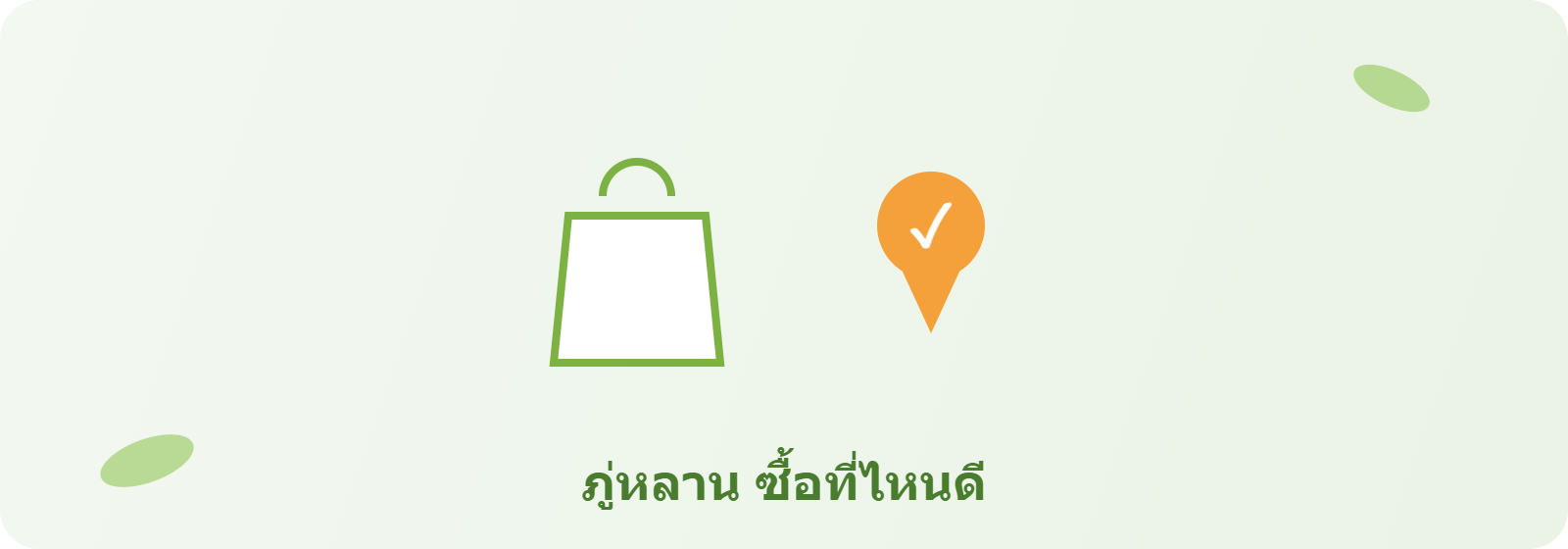 ภู่หลาน ซื้อที่ไหนดี ช่องทางซื้อที่เชื่อถือได้