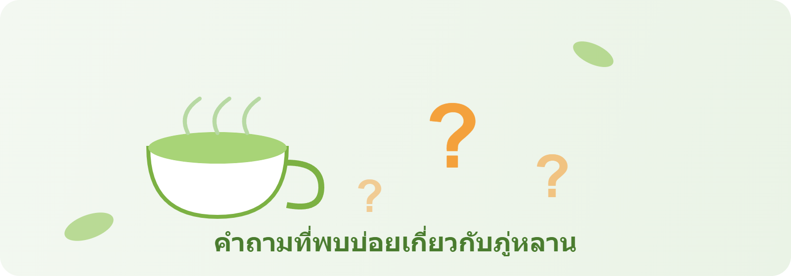 ภาพประกอบ คำถามที่พบบ่อยเกี่ยวกับภู่หลาน