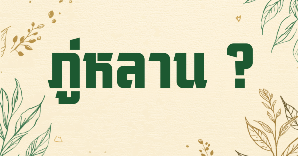 ภู่หลานคืออะไร คำตอบฉบับเข้าใจง่ายก่อนเริ่มดื่ม