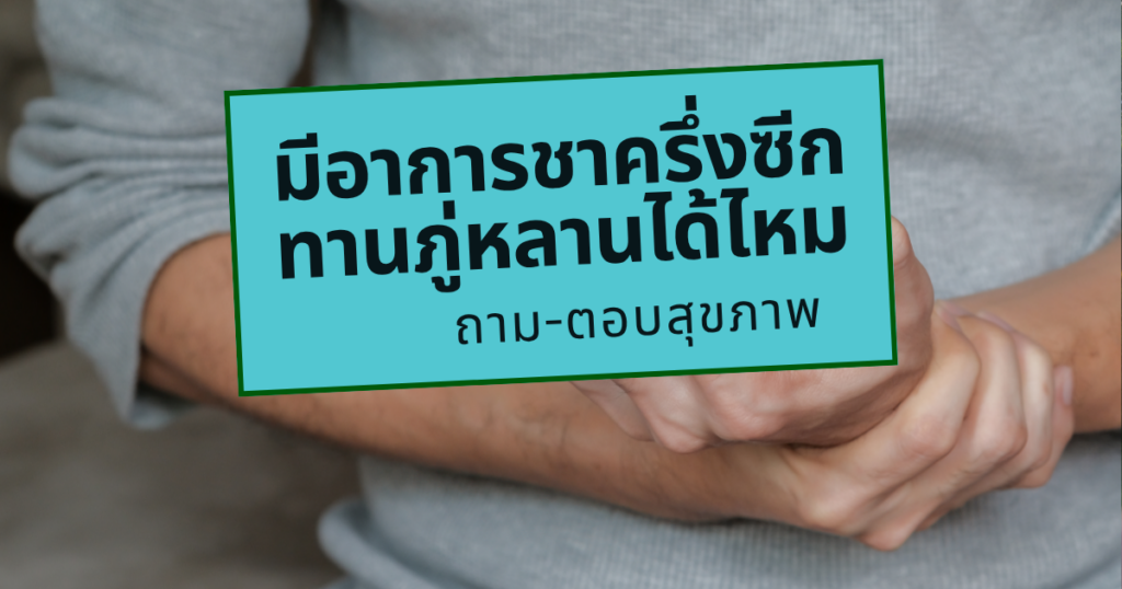 มีอาการชาครึ่งซีก ทานภู่หลานได้ไหม