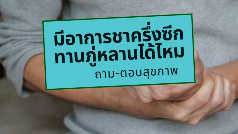มีอาการชาครึ่งซีก ทานภู่หลานได้ไหม