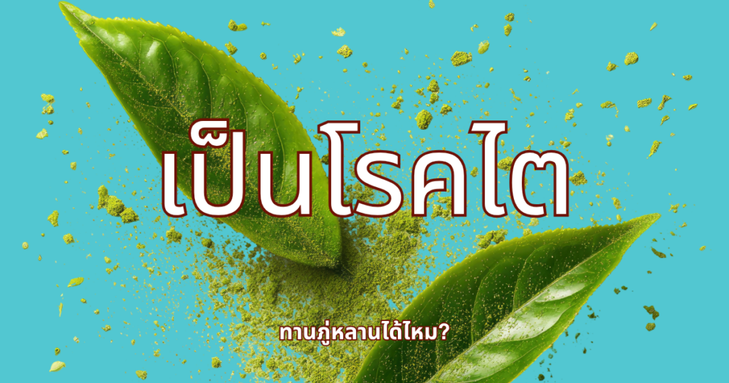 เป็นโรคไต ทานภู่หลานได้ไหม