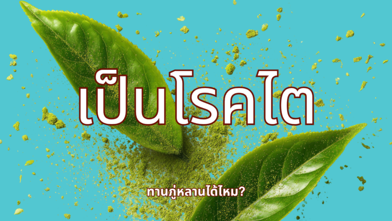 เป็นโรคไต ทานภู่หลานได้ไหม