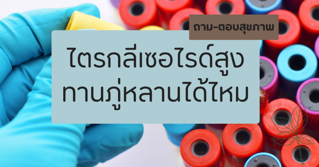ไตรกลีเซอไรด์สูง ดูแลตัวเองอย่างไร พร้อมข้อควรรู้ก่อนดื่มชาภู่หลาน
