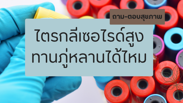 ไตรกลีเซอไรด์สูง ดูแลตัวเองอย่างไร พร้อมข้อควรรู้ก่อนดื่มชาภู่หลาน